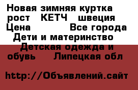 Новая зимняя куртка 104 рост.  КЕТЧ. (швеция) › Цена ­ 2 400 - Все города Дети и материнство » Детская одежда и обувь   . Липецкая обл.